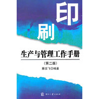 印刷生产与管理工作手册-(第二版)