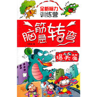 全新脑力训练营--脑筋转弯（爆笑篇）