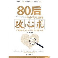 80后你必须知道的攻心术