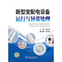 新型变配电设备运行与异常处理