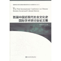 首届中国近现代社会文化史国际学术研讨会论文集