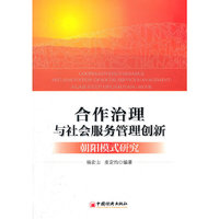 合作治理与社会服务管理创新：“朝阳模式”研究