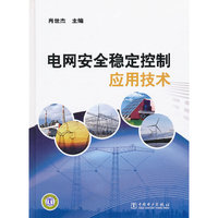 电网安全稳定控制应用技术