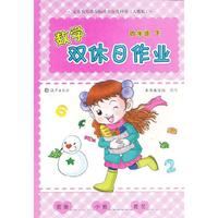 义务教育课程标准实验教科书（人教版） 双休日作业 数学四年级下册
