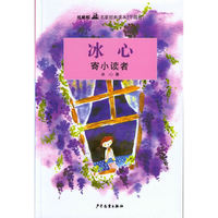 双桅船名家经典读本（中国卷）·寄小读者