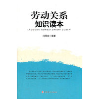 劳动关系知识读本