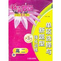 锦囊妙解中学生英语系列 单项选择与新题型强化训练 高二（第3版）