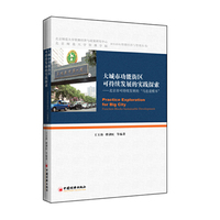 大城市功能街区可持续发展的实践探索：北京市可持续发展的“马连道模本”