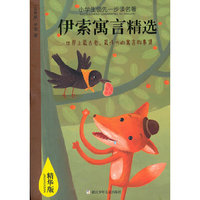 小学生领先一步读名著 精华版：伊索寓言精选