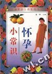 怀孕小常识