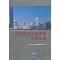 建筑市场监管法规文件汇编