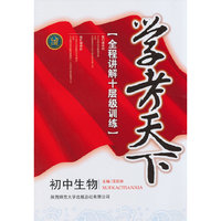 初中生物-学考天下-全程讲解十层级训练
