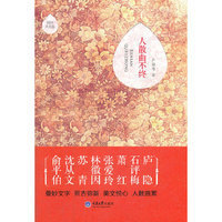 人散曲不终：民国美文选