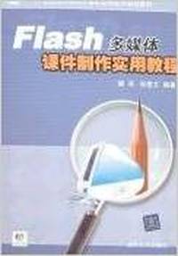 Flash多媒体课件制作实用教程