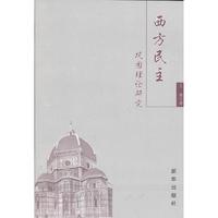 西方民主巩固理论研究