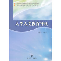 大学人文教育导读