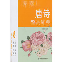 唐诗鉴赏辞典
