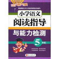 5年级-小学语文阅读指导与能力检测