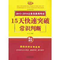 15天快速突破常识判断-2013-2014公务员录用考试-飞跃版-精品推荐