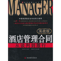 酒店管理合同从谈判到履行-实战版