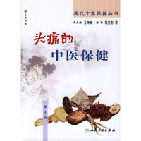 头痛的中医保健——现代中医保健丛书