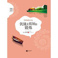 饥饿是很好的锻炼-海明威散文选