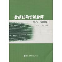 数据结构实验教程-(C/C++语言版)