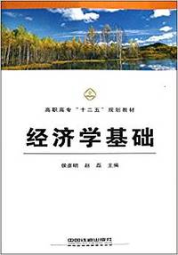 经济学基础(高职高专十二五规划教材)