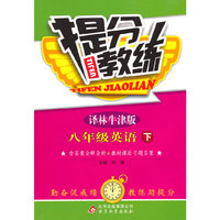提分教练：8年级英语（下）（译林版牛津版）