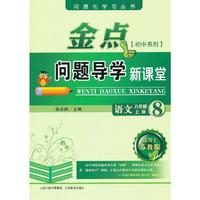 13秋金点问题导学新课堂 八年级语文上册（苏教版）
