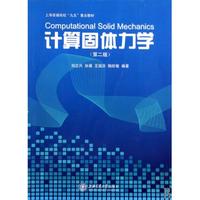 计算机固体力学(第二版)