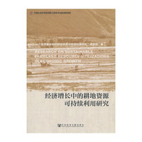 经济增长中的耕地资源可持续利用研究