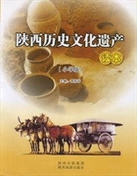陕西历史文化遗产读本:小学版