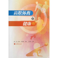 高职体育与健康