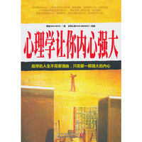 心理学让你内心强大