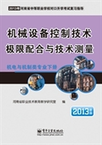机电与机制类专业（下册）机械设备控制技术 极限配合与技术测量