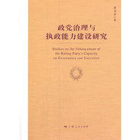 政党治理与执政能力建设研究