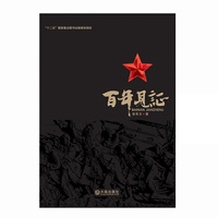 百年见证