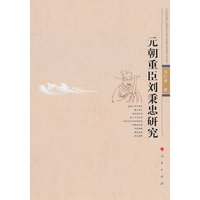 元朝重臣刘秉忠研究