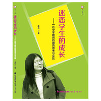 迷恋学生的成长-一位中学教师的德育思考与实践