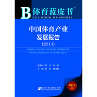 2014-中国体育产业发展报告-体育蓝皮书-2014版-内赠阅读卡