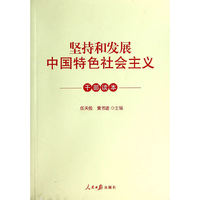 坚持和发展中国特色社会主义干部读本