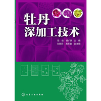 牡丹深加工技术