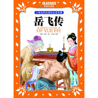 小学生阳光成长  岳飞传 彩图注音版