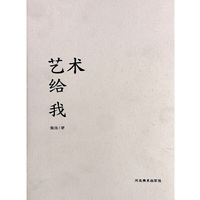 艺术给我