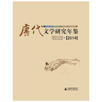2014-唐代文学研究年鉴
