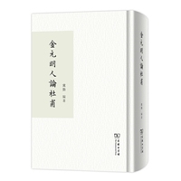 金元明人论杜甫