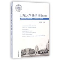 山东大学法律评论：2014