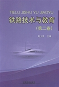 铁路技术与教育：第二卷