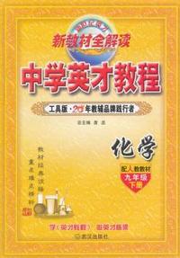 中小学教辅、考试、外语图书全场满39减9，满99减29，满199减59， 详情点击 9年级下（人教版）化学/英才教程